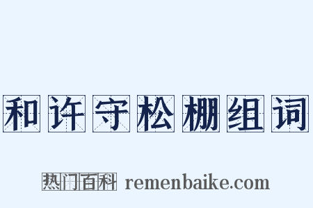 和许守松棚组词是什么意思的图片